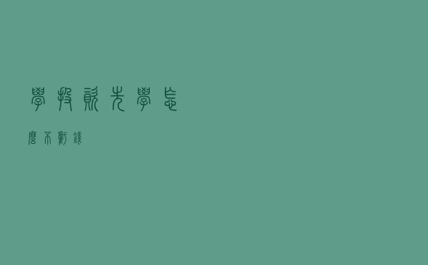 学投资，先学怎么不亏钱