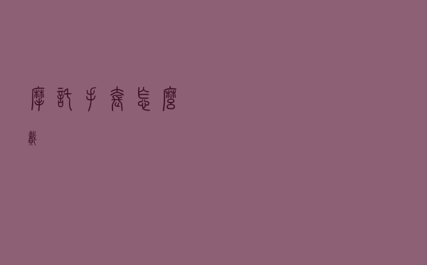 摩托手套怎么戴