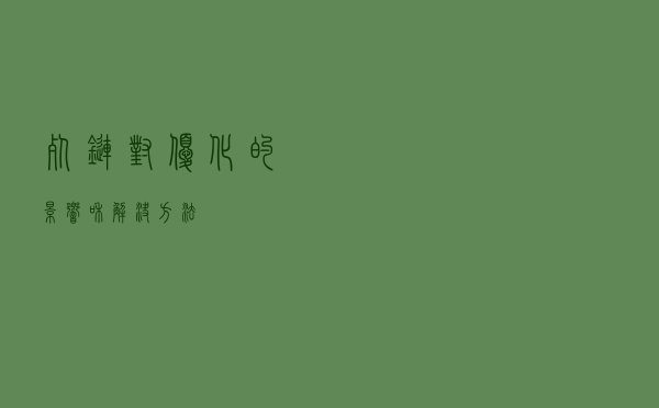 死链对优化的影响和解决方法
