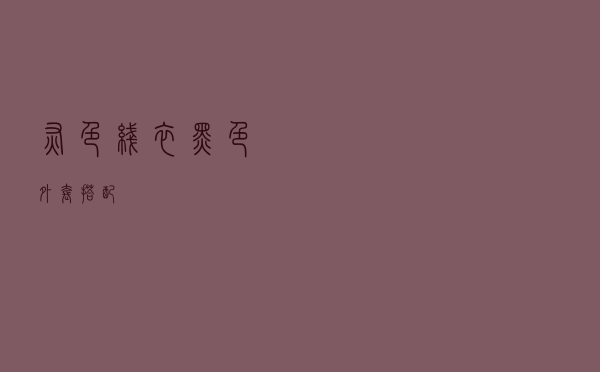 灰色线衣黑色外套搭配