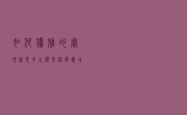 如何优雅的实现网页多主题风格换肤功能？