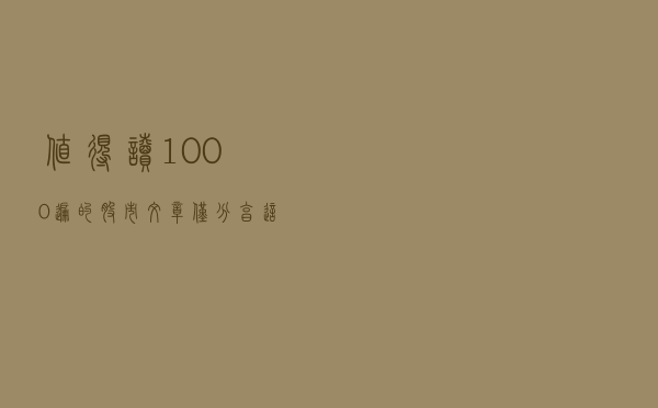 值得读1000遍的股市文章，仅分享这一次（建议收藏）