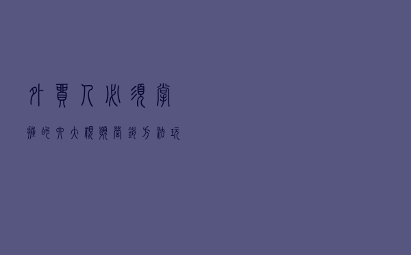 外贸人必须掌握的六大视频营销方法，玩转五大平台