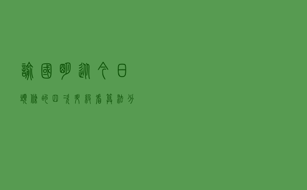 喻国明：从