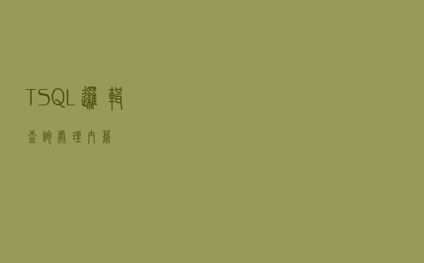 T-SQL | 逻辑查询处理内幕