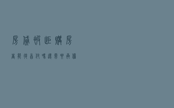 房贷被拒，购房者能退首付吗？还需要承担什么责任？