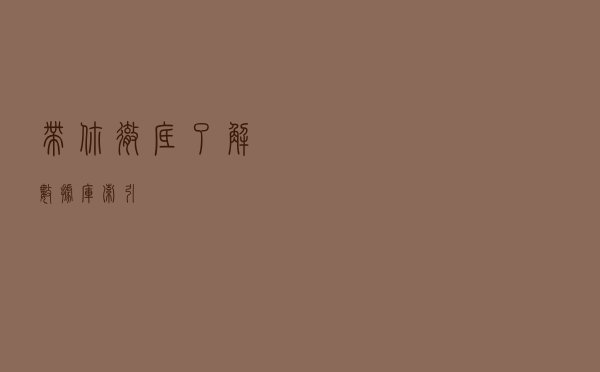 带你彻底了解数据库索引