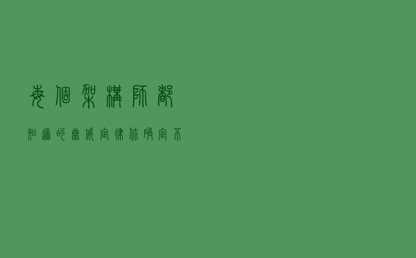 每个架构师都知道的康威定律，你确定不来看看？