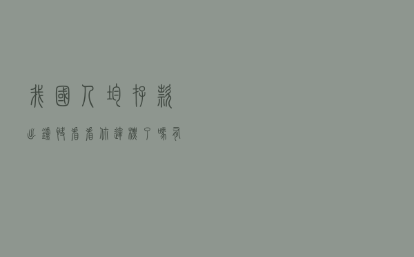我国人均存款出炉，快看看你达标了吗，有没有拖均值后腿？