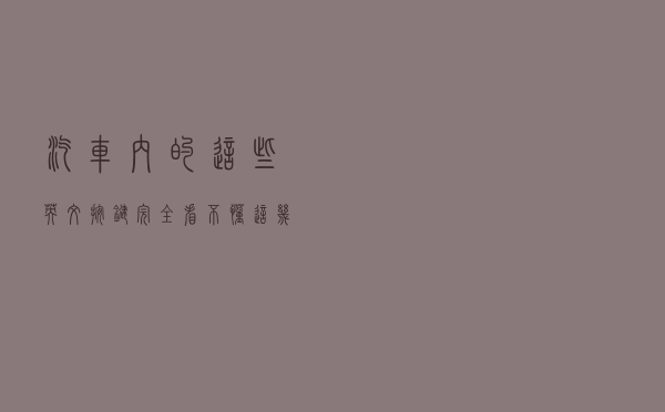 汽车内的这些英文按键完全看不懂？这几个你需要了解一下