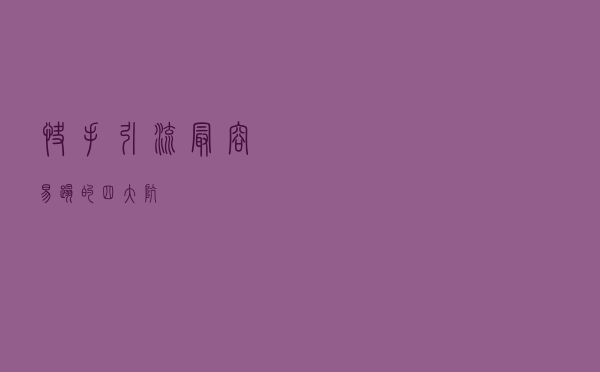 快手引流最容易踏的四大坑