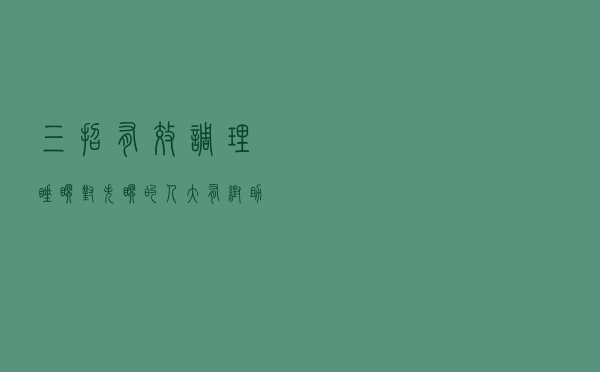 三招有效调理睡眠，对失眠的人大有帮助
