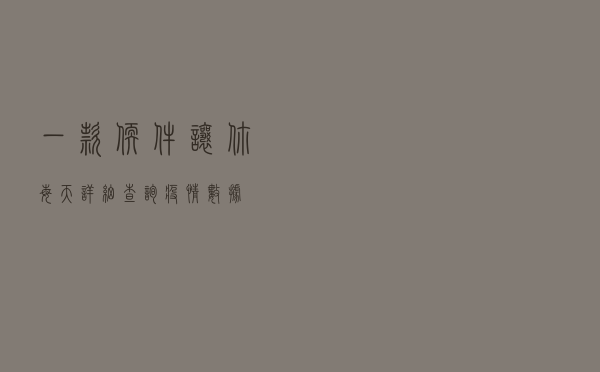 一款软件让你每天详细查询疫情数据