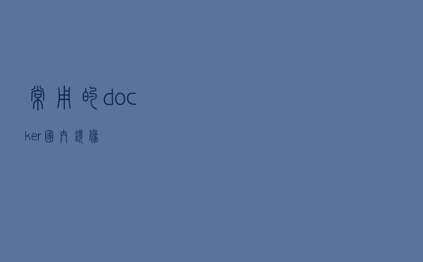 常用的docker国内镜像