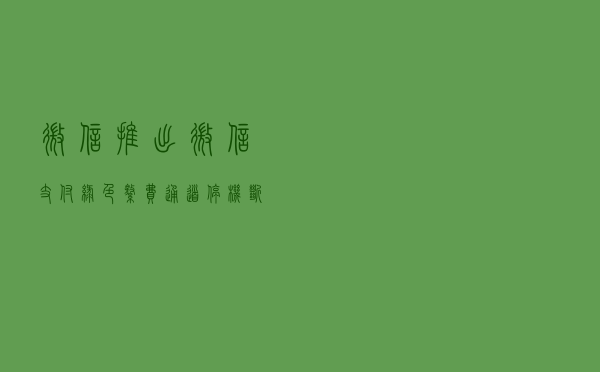 微信推出“微信支付绿色缴费通道” 停机断网也能充话费