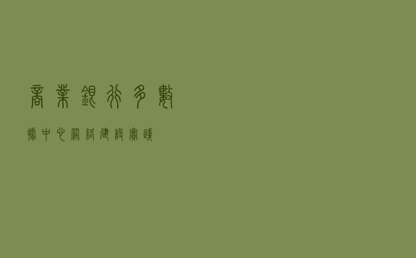 商业银行多数据中心网络建设实践