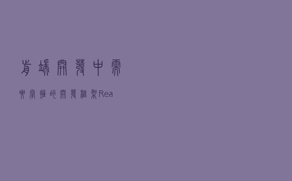 前端开发中需要掌握的开发框架React