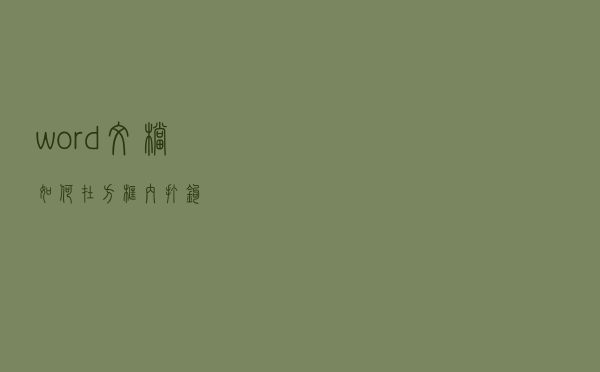 word文档如何在方框内打钩