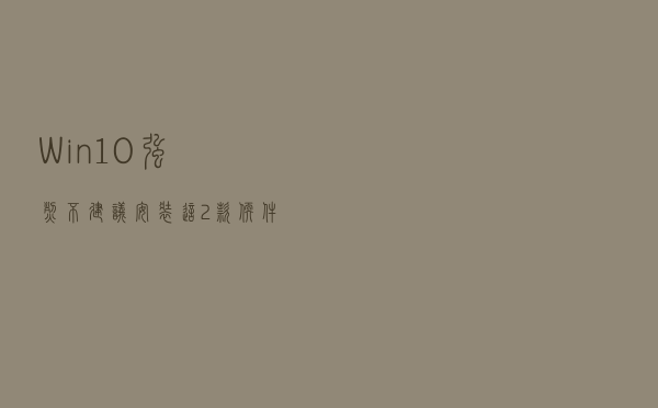 Win10强烈不建议安装这2款软件，严重拖慢电脑运行！旧电脑的噩耗