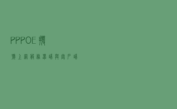 PPPOE拨号上网服务器端与客户端的完整配置