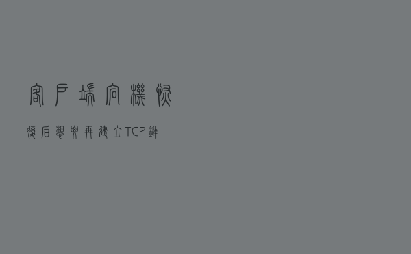 客户端宕机恢复后想要再建立TCP链接，服务端会如何处理？