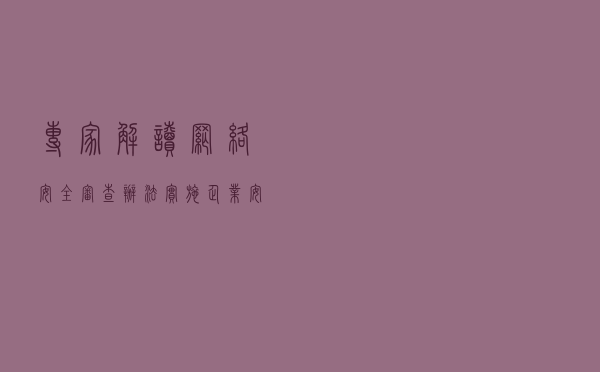 专家解读：《网络安全审查办法》实施 企业安全工作如何有的放矢？