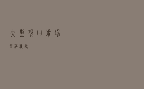 大型项目前端架构浅谈