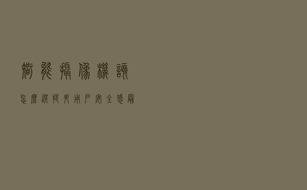 智能摄像机该怎么选,提升用户安全感最重要 智能摄像机该怎么选,提升用户安全感最重要