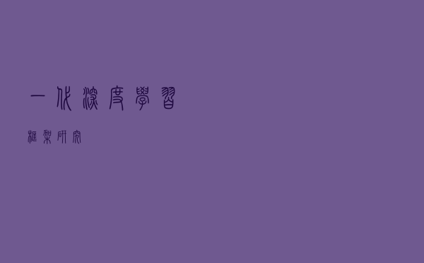 一代深度学习框架研究