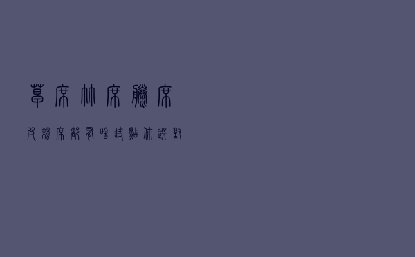 草席、竹席、藤席、皮凉席…都有啥缺点？你选对了吗？
