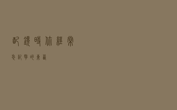 配镜时你经常忘记拿的东西