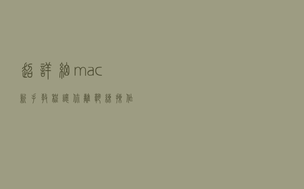 超详细mac新手教程，让你离熟练操作mac只差十分钟