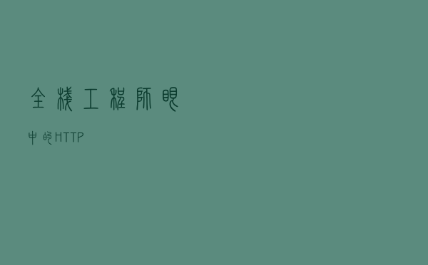 全栈工程师眼中的HTTP