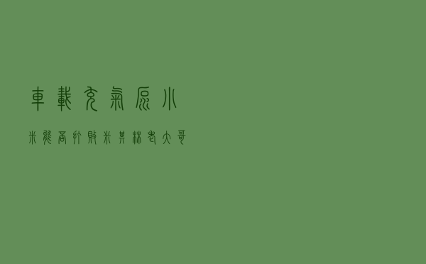 车载充气泵：小米能否打败米其林老大哥？