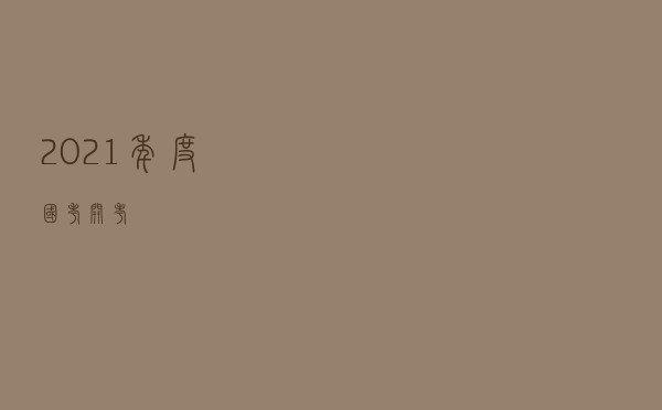 2021年度“国考”开考