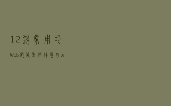 12款常用的Web服务器软件整理(windows+Linux)