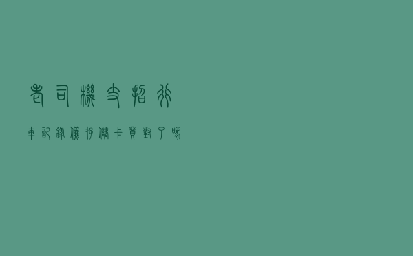 老司机支招，行车记录仪存储卡买对了吗？
