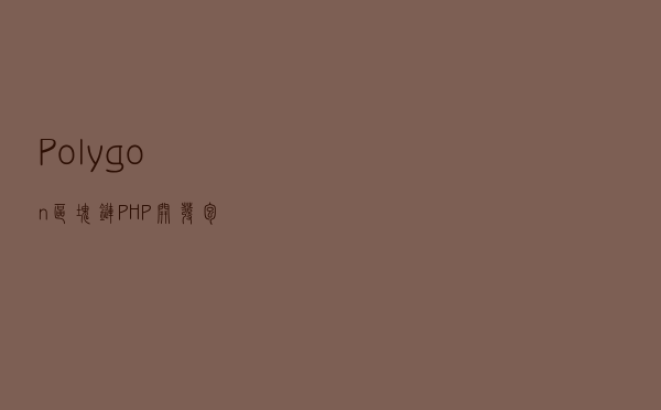 Polygon区块链PHP开发包