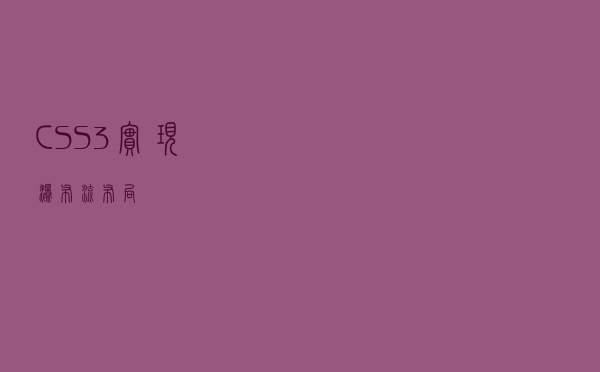 CSS3实现瀑布流布局