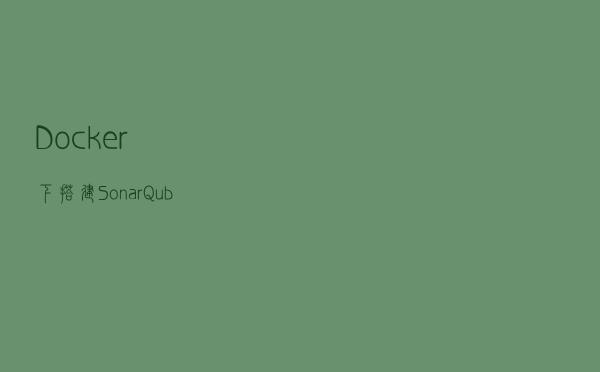 Docker 下，搭建 SonarQube 环境