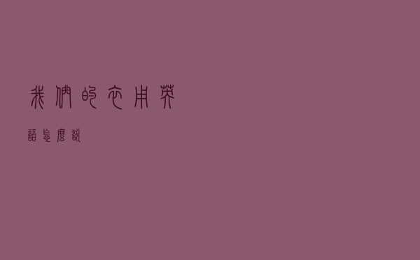 我们的衣用英语怎么说