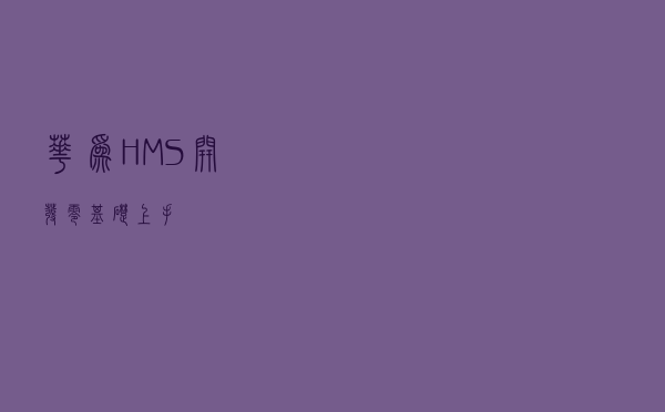 华为HMS开发零基础上手