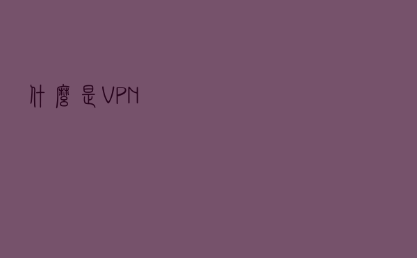 什么是VPN