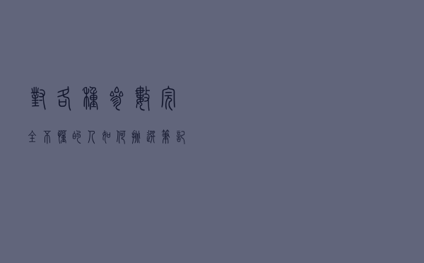 对各种参数完全不懂的人，如何挑选笔记本电脑？