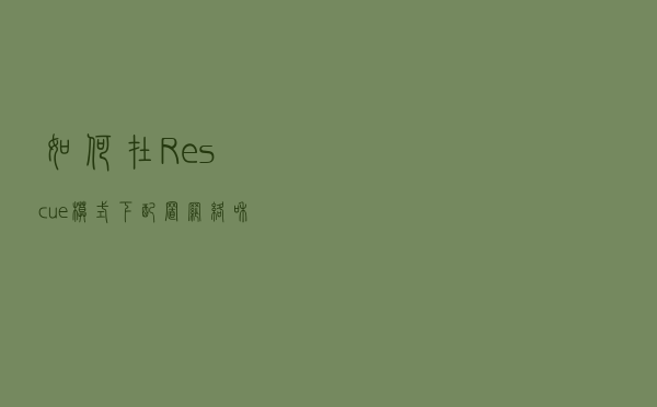 如何在Rescue模式下配置网络和SSH登录
