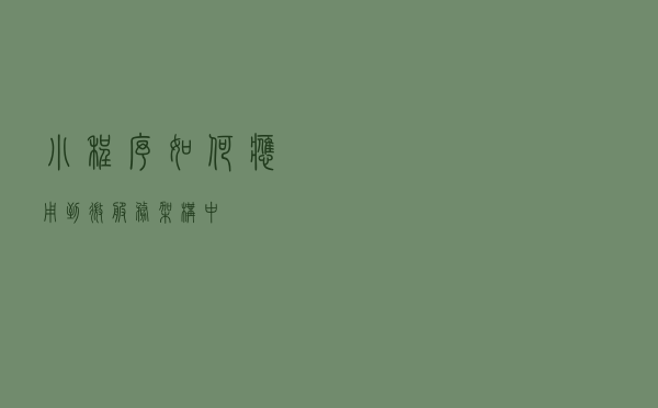 小程序如何应用到微服务架构中