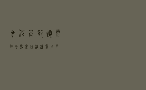 如何高效运营知乎，带来精准海量用户