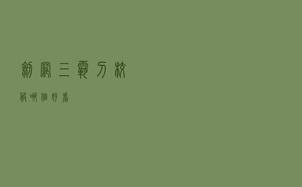 剑网三霸刀校服哪个好看