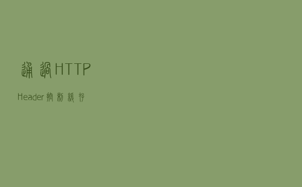 通过HTTP Header控制缓存