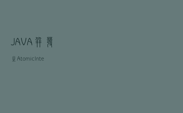 JAVA并发之AtomicInteger原理分析